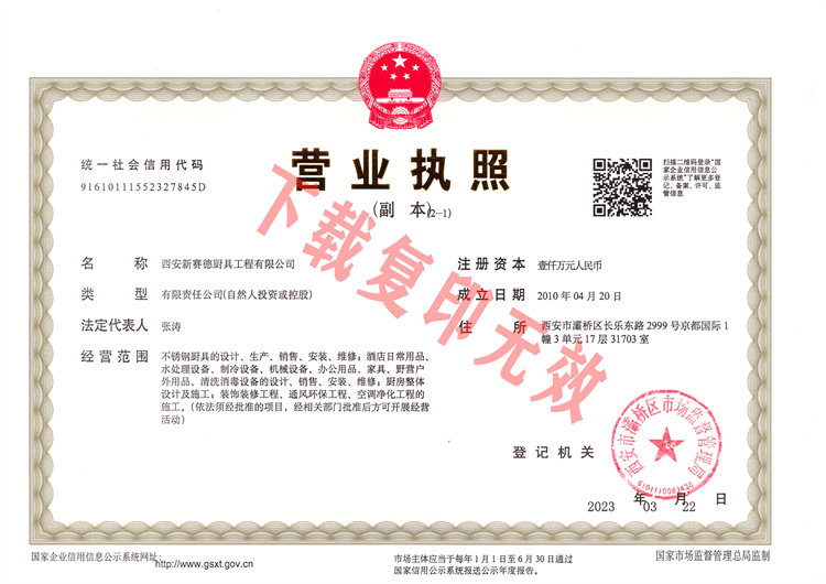 西安新賽德廚具工程有限公司 營業(yè)執(zhí)照